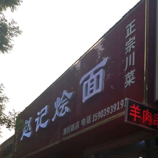 赵计烩面(惠民路店)