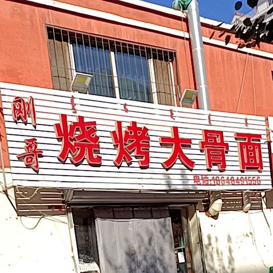 刚哥烧烤大骨面