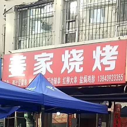 姜家烤烧