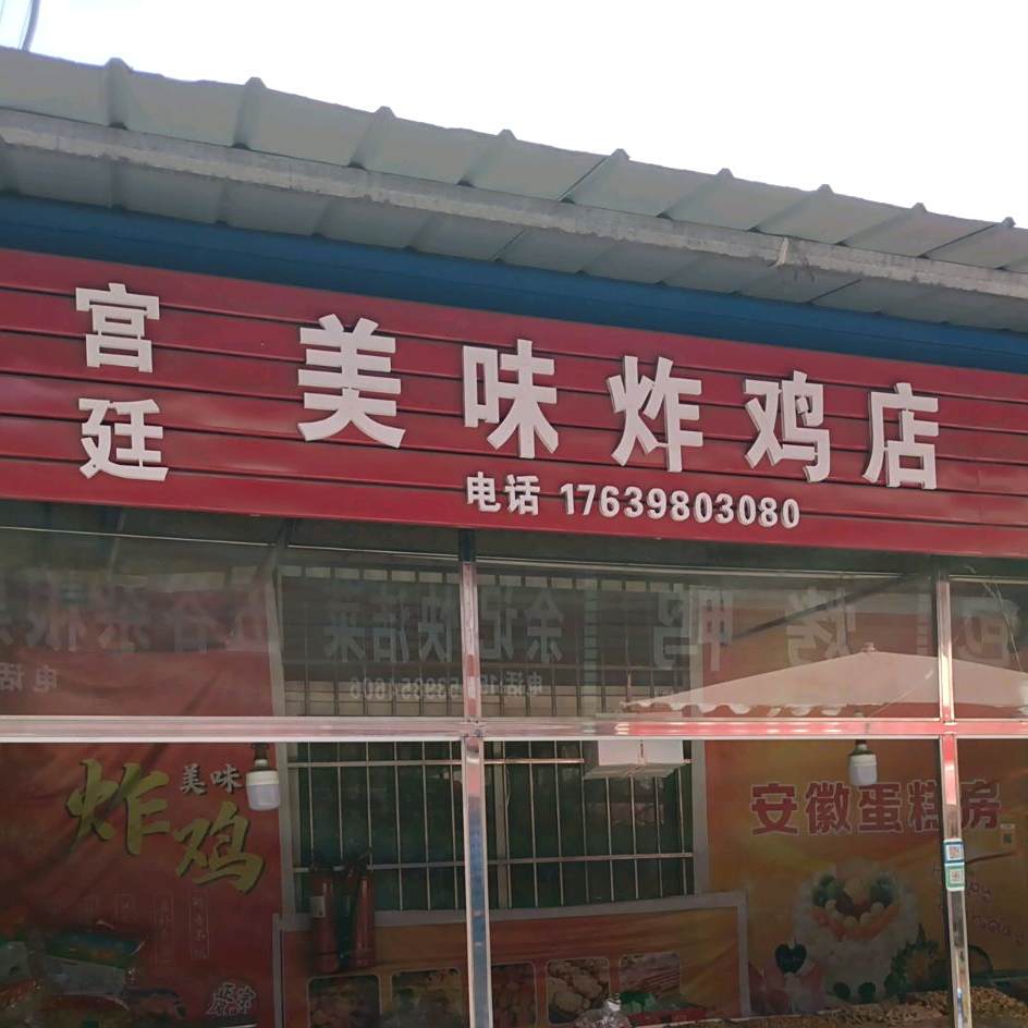 宫廷美味炸鸡店
