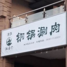 兰番坊铜锅涮肉(康通街店)