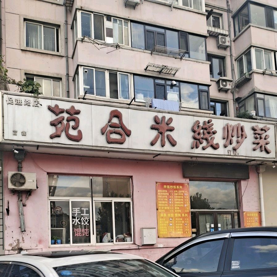苑合米线炒菜(促进路店)