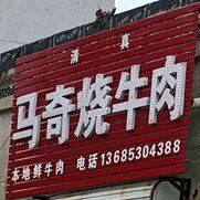 清真马奇烧牛肉