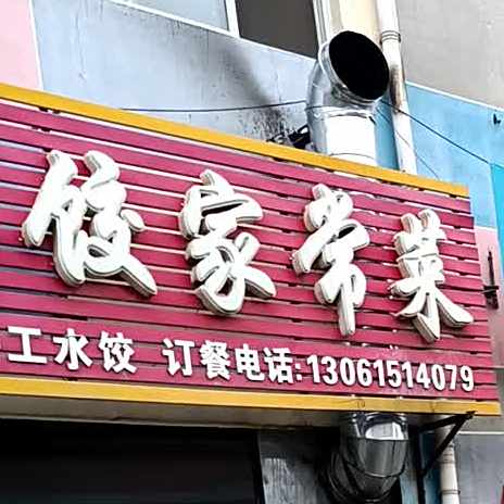 东北水饺家长菜