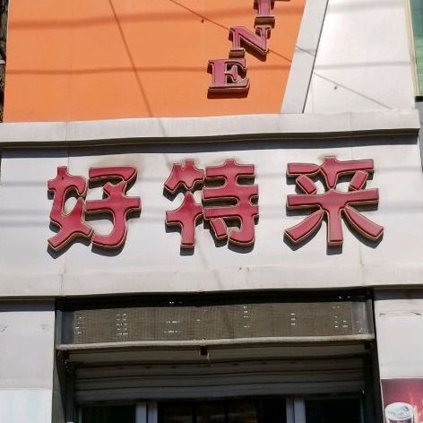 好特来炸鸡汉堡(大册营店)