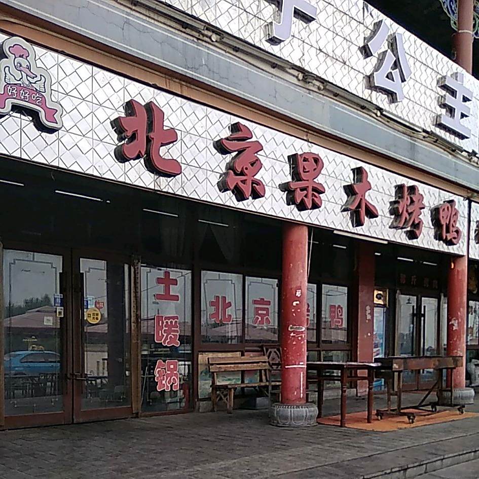 北京果木烤鸭烤肉(平川尚文坊文化一条街店)