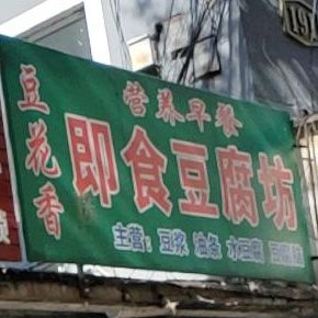 豆花香即食豆腐坊 电话 路线 公交 地址 地图 预定 价格 团购 优惠 豆花香即食豆腐坊在哪 怎么走 通化美食 豆花香即食豆腐坊 电话 路线 公交 地址 地图 预定 价格 团购 优惠 豆花香即食豆腐坊在哪 怎么走 通化美食