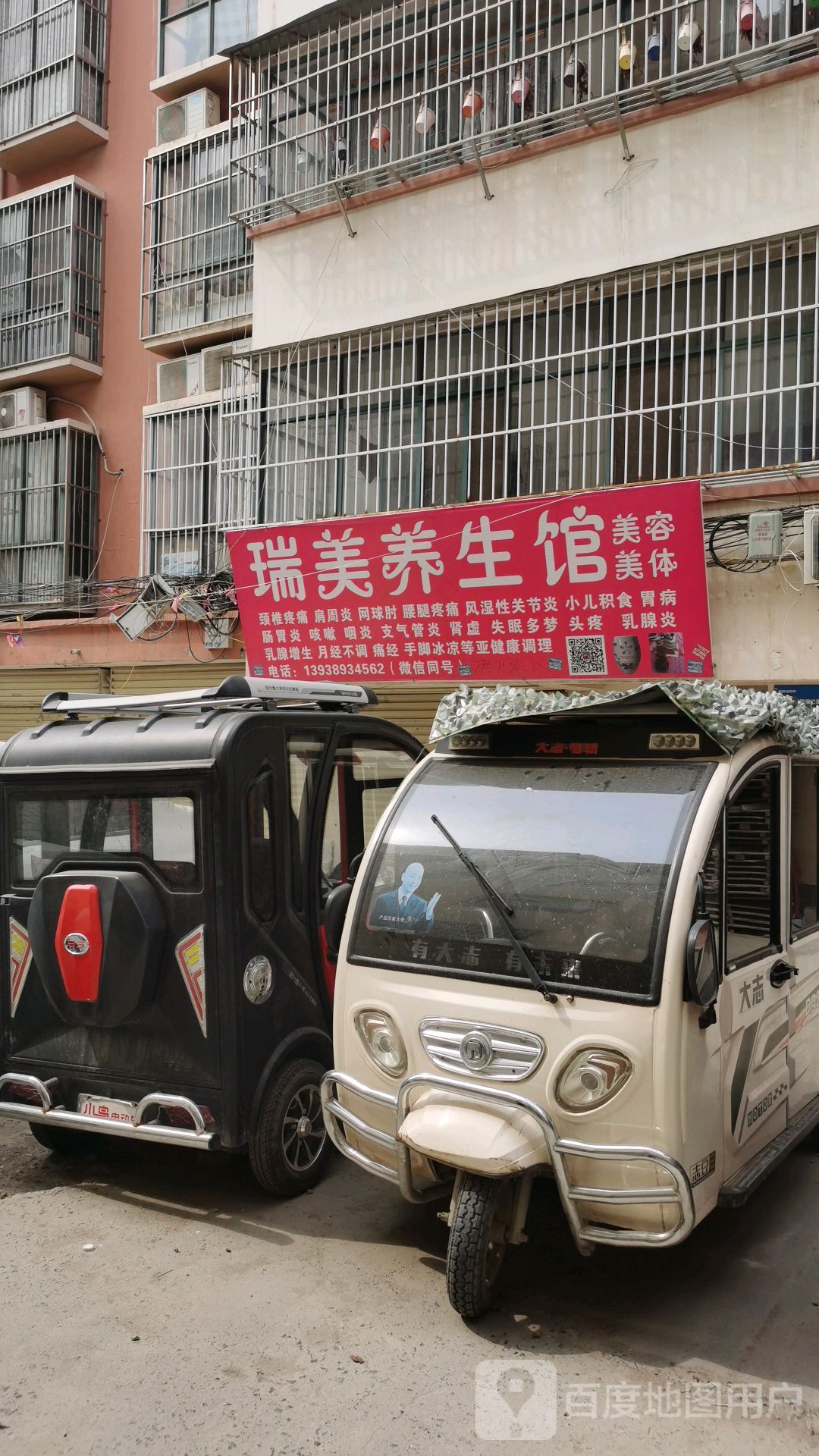 瑞美养生馆(明辉小区店)