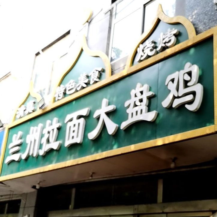 清真兰州拉面大盘鸡(开发大街店)
