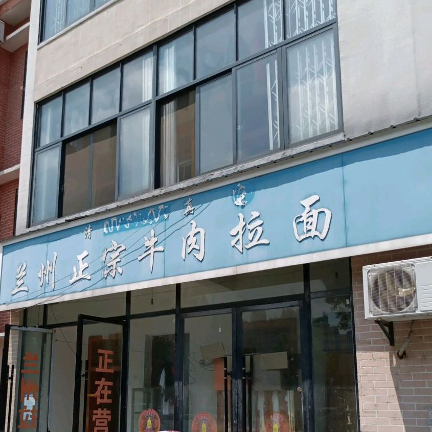 清真兰州正宗牛肉拉面