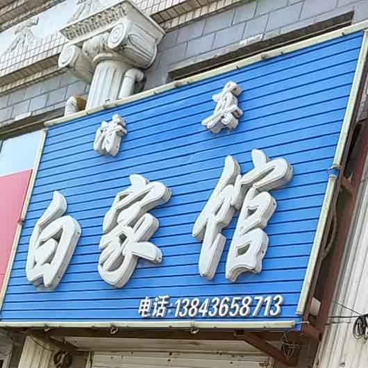 清真白家馆