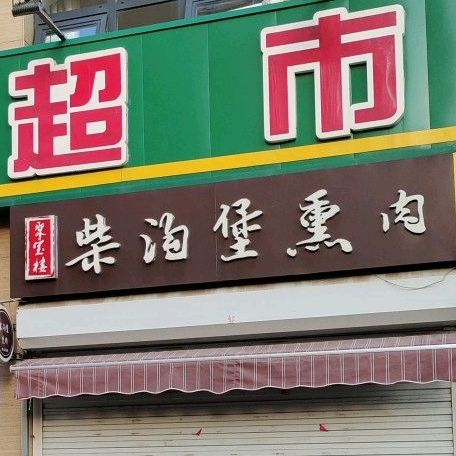 聚宝楼柴沟堡肉肉(御河新城店)