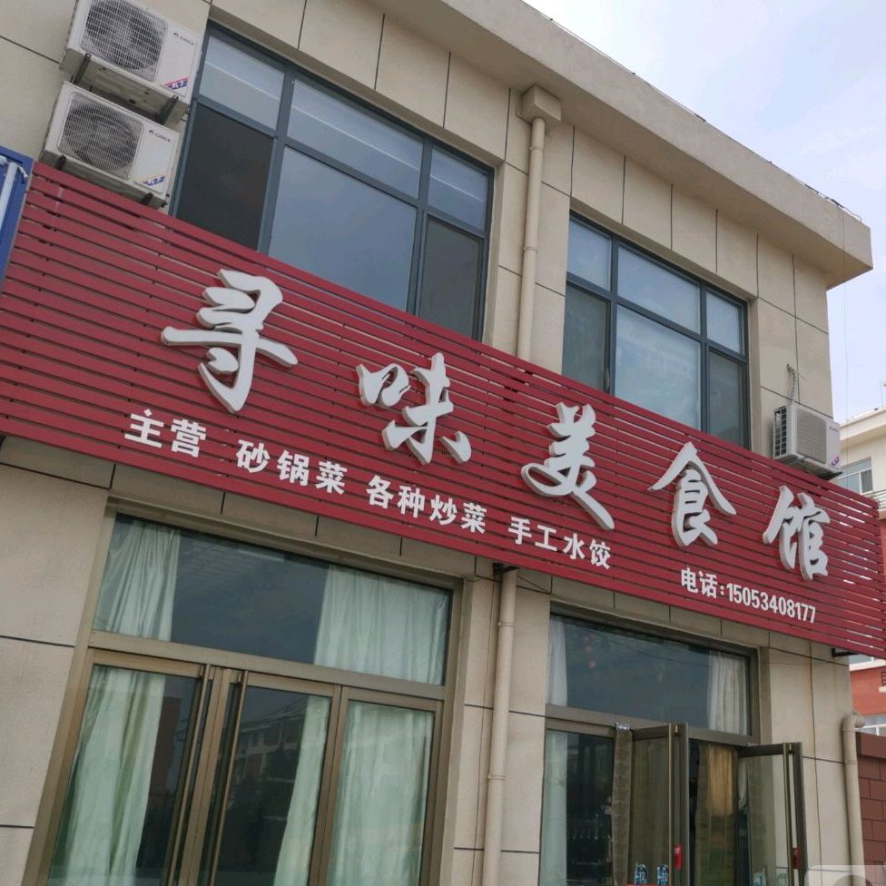 寻味美食馆(复兴北路店)