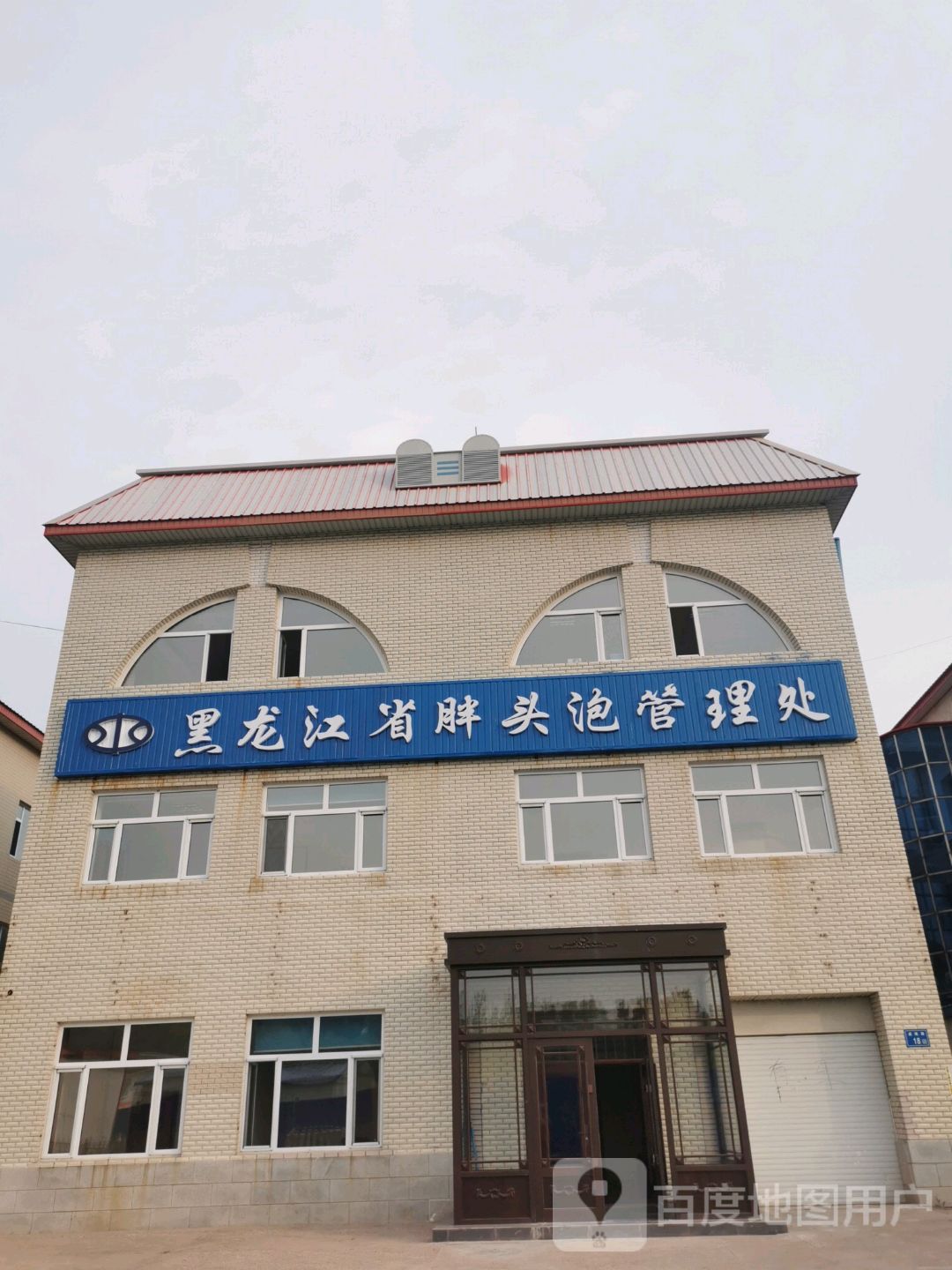 黑龙江省胖头泡蓄滞洪区管理处