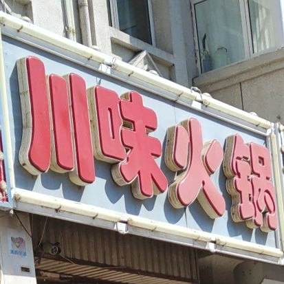 川味火锅(龙华路店)