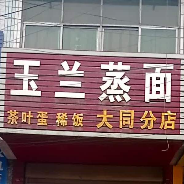 兰园蒸面(大同分店)