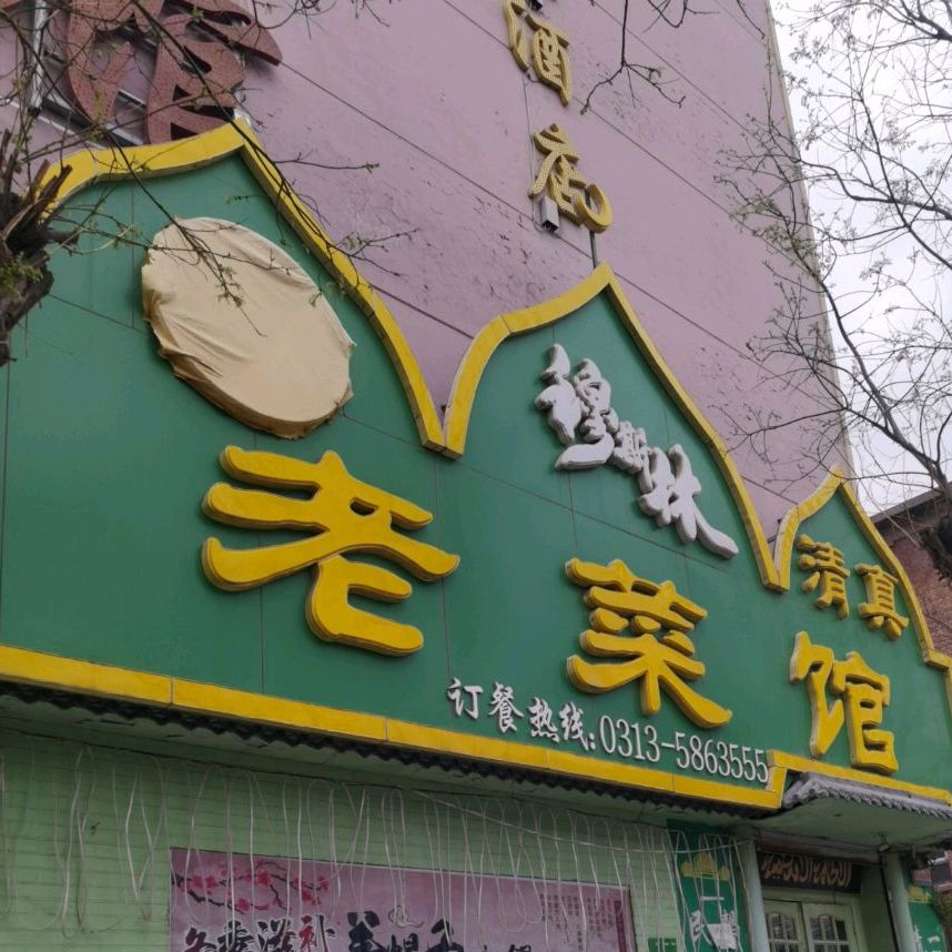 穆斯林老菜馆(杨家坟北路店)
