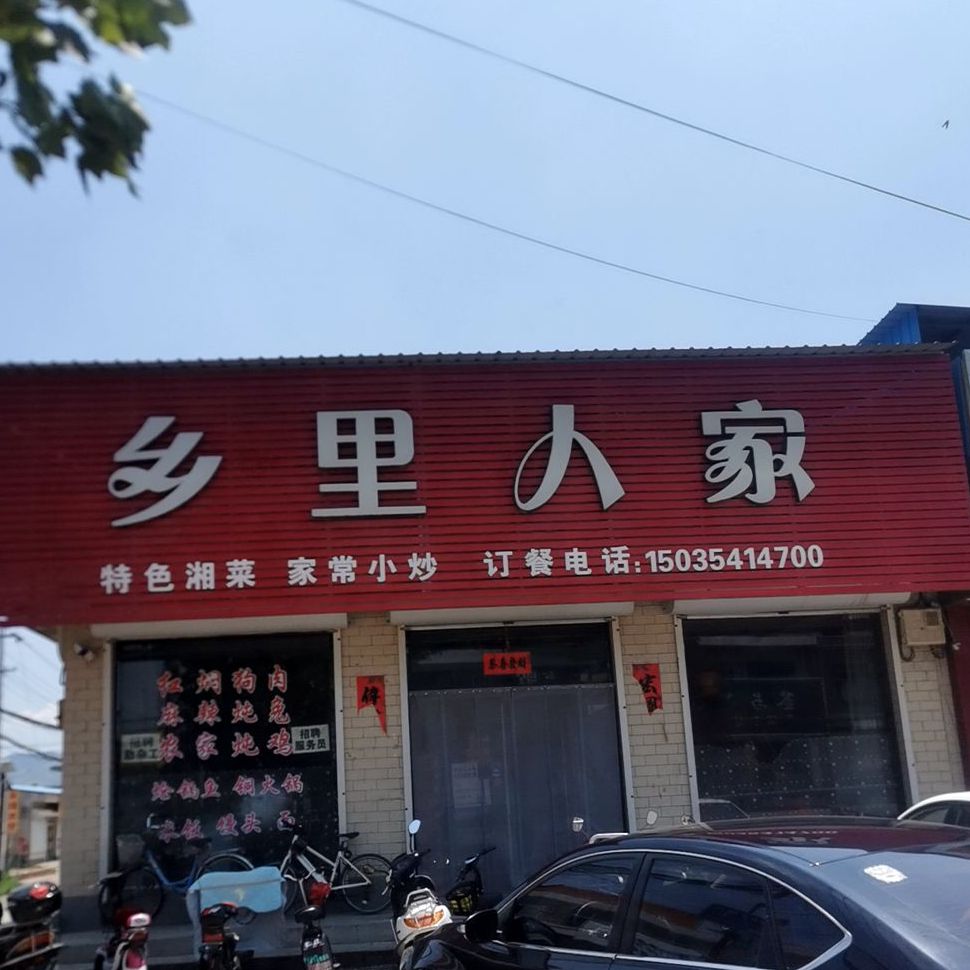 湘里人家(沁东线店)