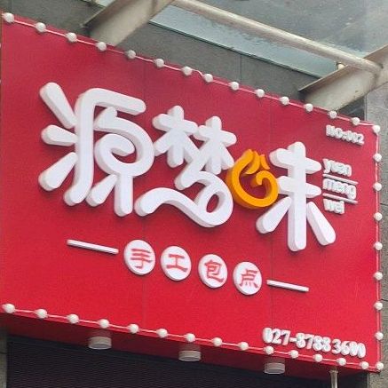 缘梦味手工包点(新竹路店)