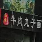 白家清真羊肉丸子面(裕祥花园店)