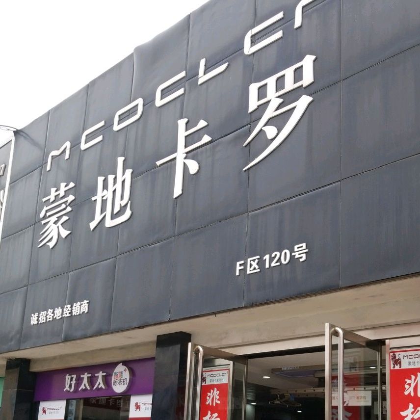 蒙地卡罗卫浴(益民街店)