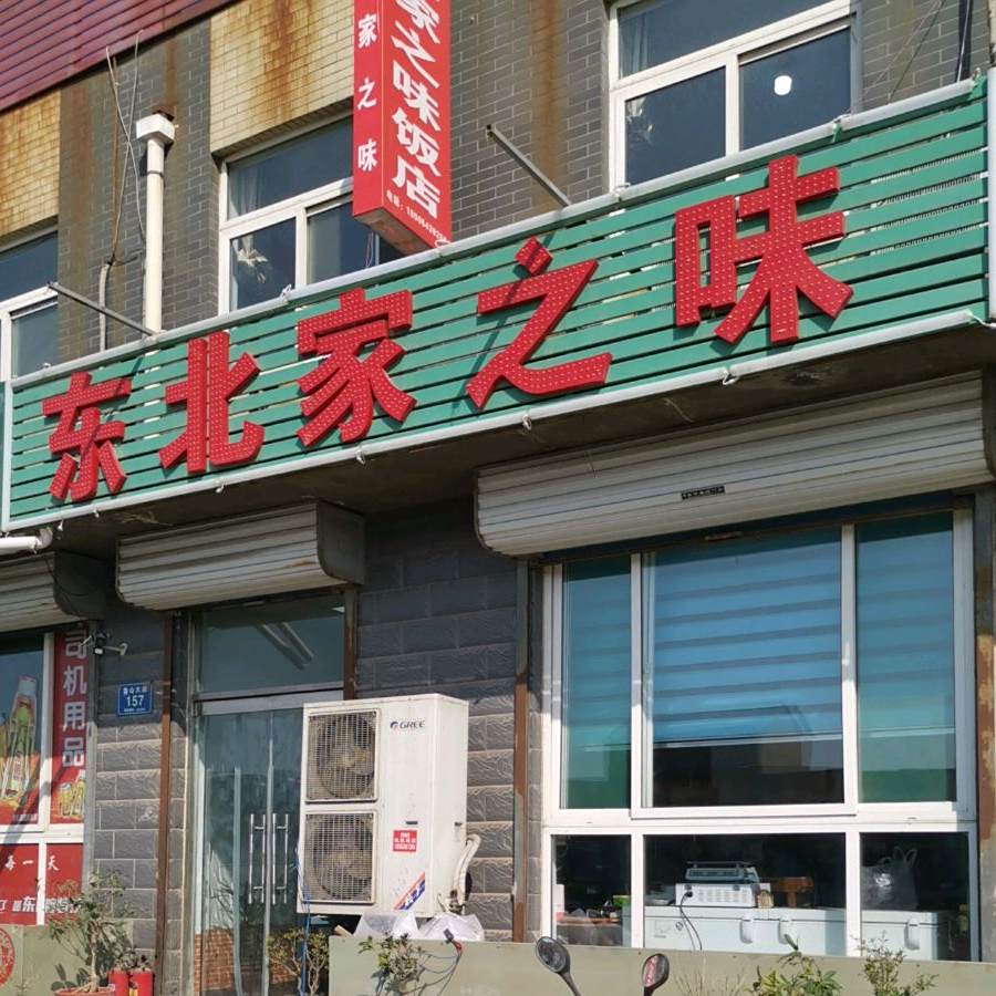 东北佳之味