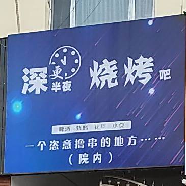 生更半夜烧烤吧