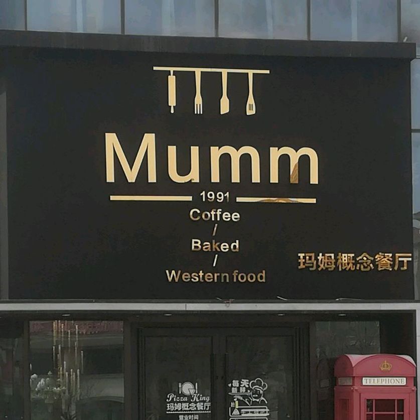 Mumm玛姆概念西餐馆