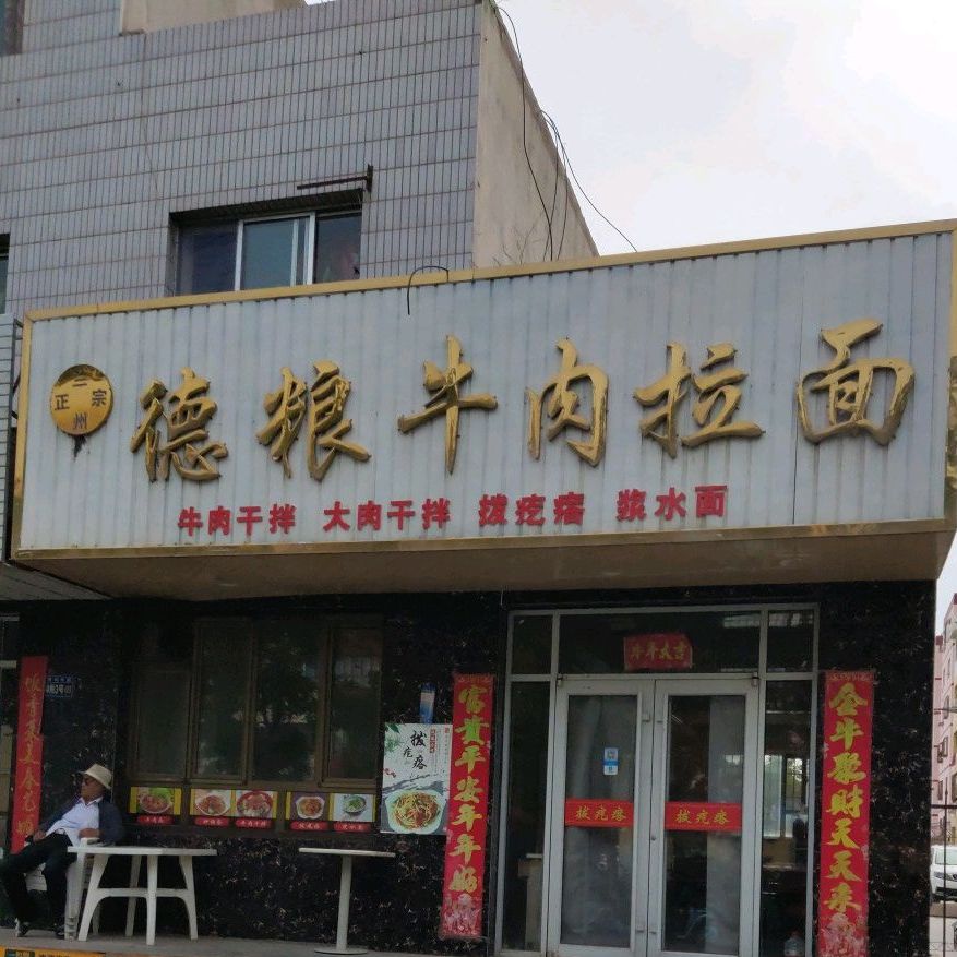 德阳牛肉拉面(一分店)