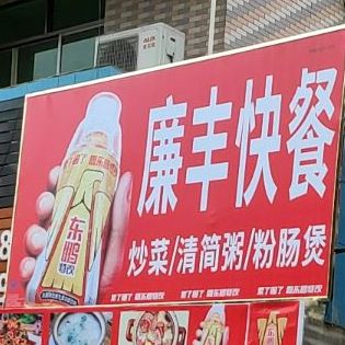 廉丰美食