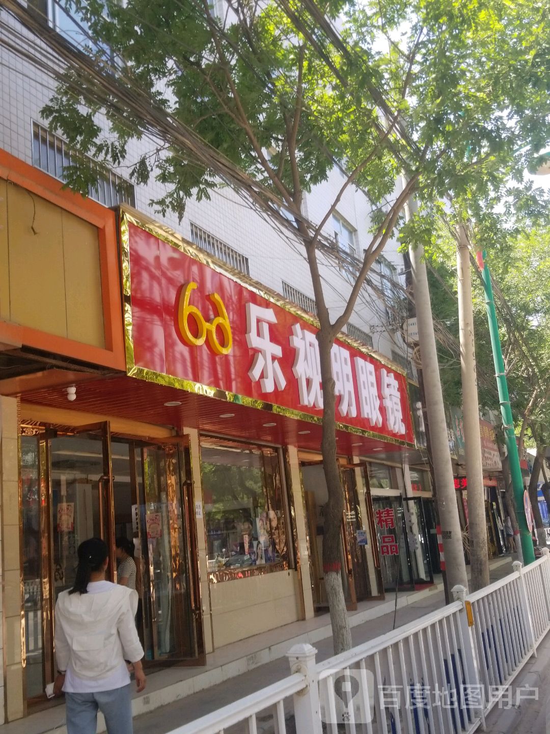 乐视明眼镜(九龙路店)