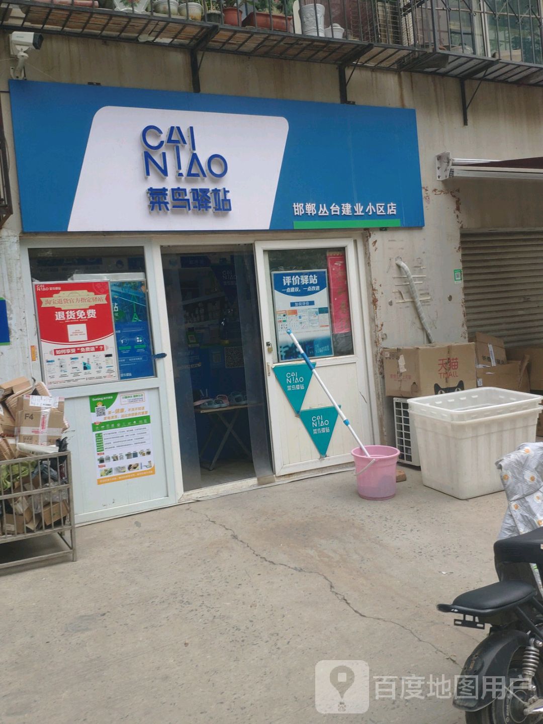 鸟驿站驿站(邯郸丛台建业小区店)