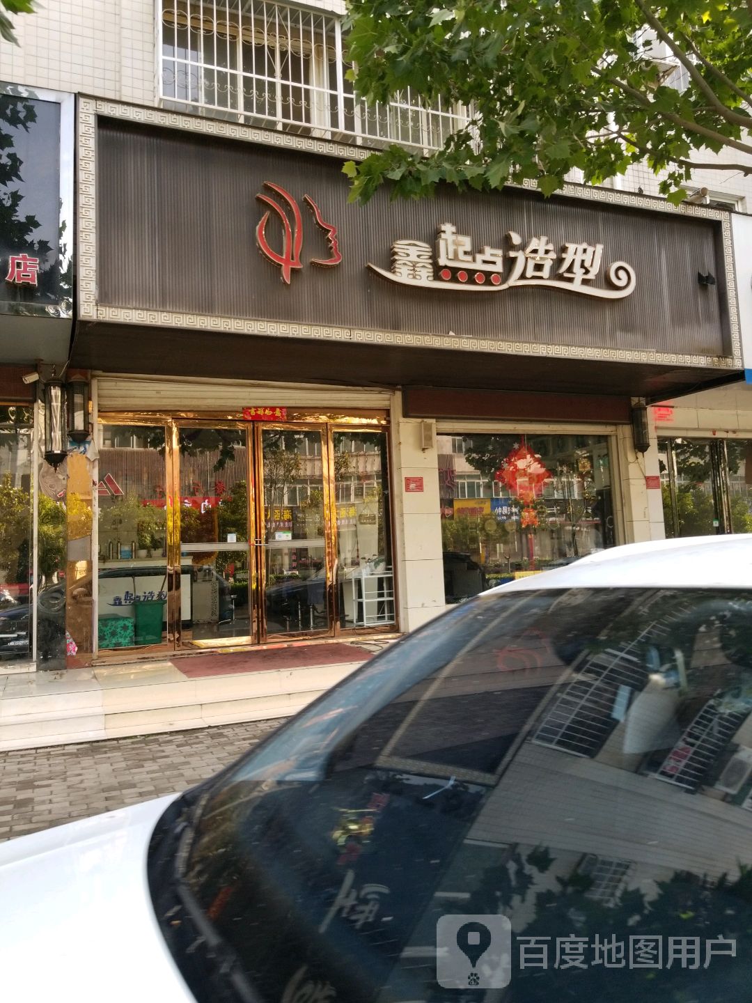 鑫起点造型(汉冶东路店)