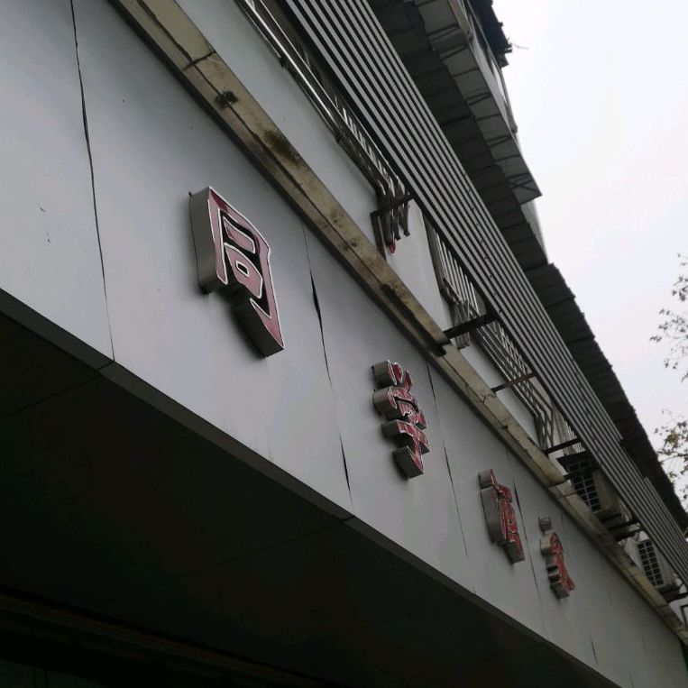 同学酒家湘鲁菜馆(友谊店)