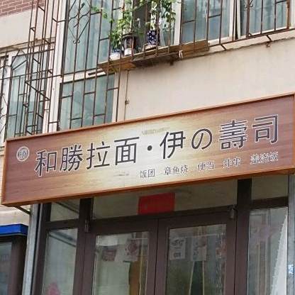 和胜拉面伊之寿司