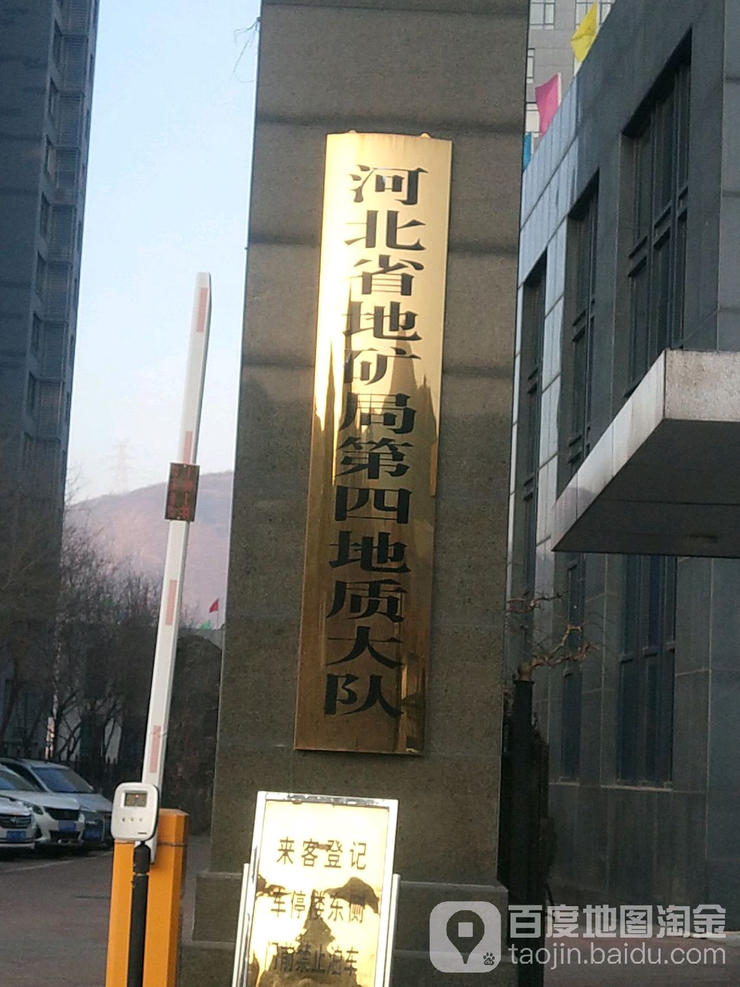 河北省地矿局第四地质大队