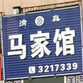 清真马家馆(大盘线店)