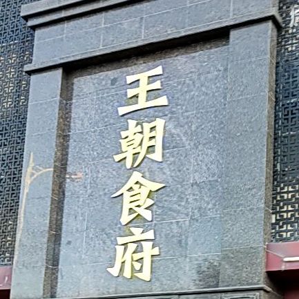 王朝食府