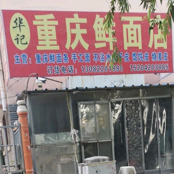 华记庆鲜面店