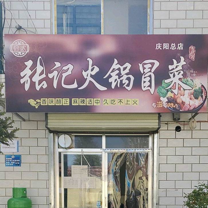 拾贰张记火锅冒菜