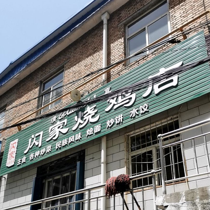 闪家烧鸡店