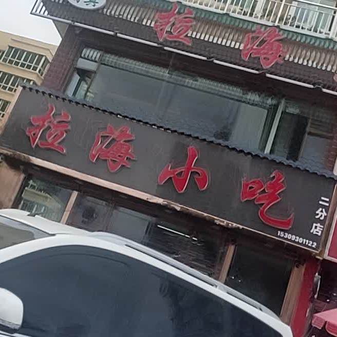 拉海小吃(二分店)