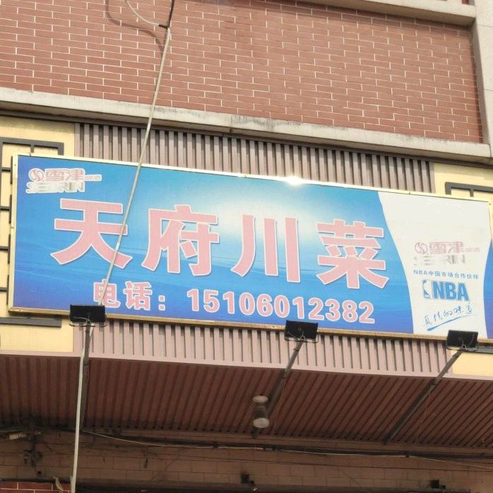 千府川菜