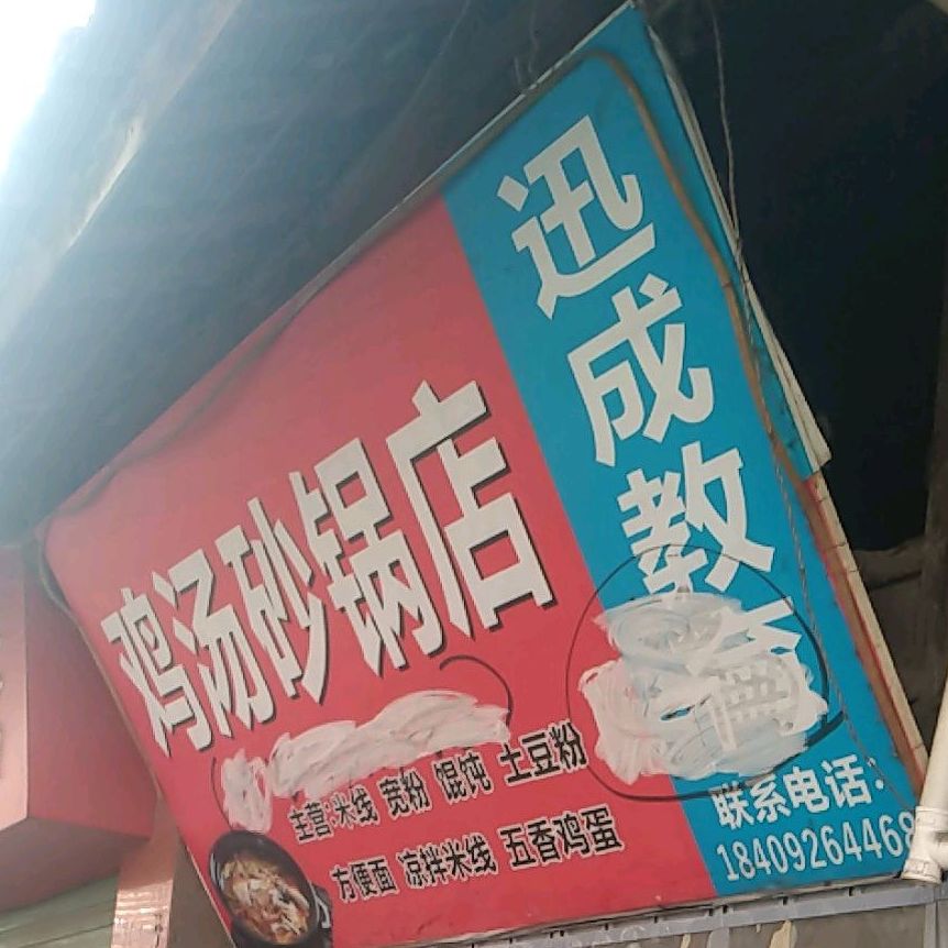 鸡汤砂火锅店