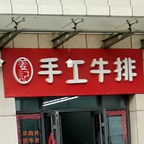 姜记收工牛排