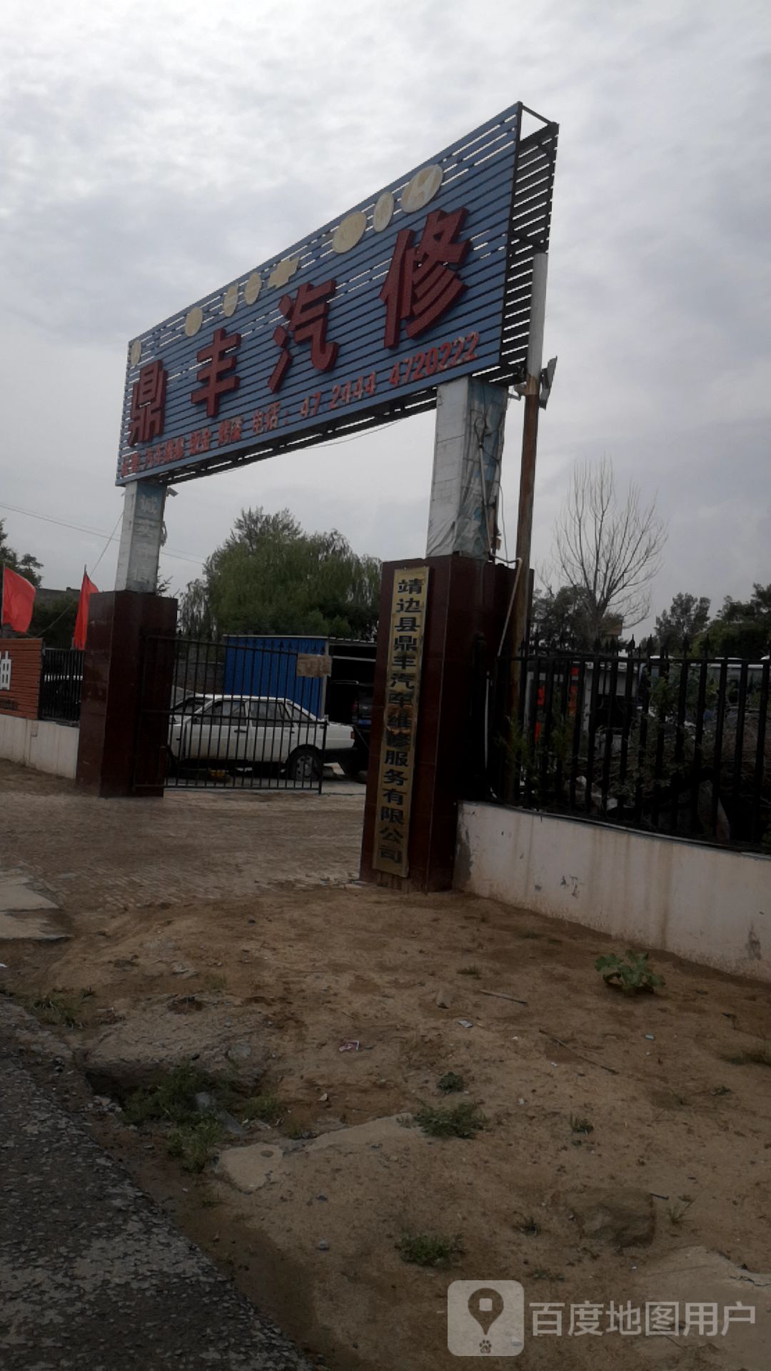 鼎丰汽修