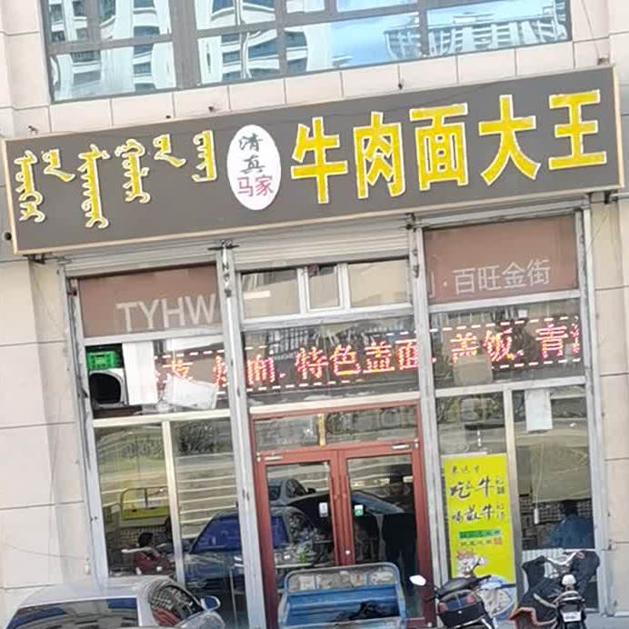 马甲牛肉面大王