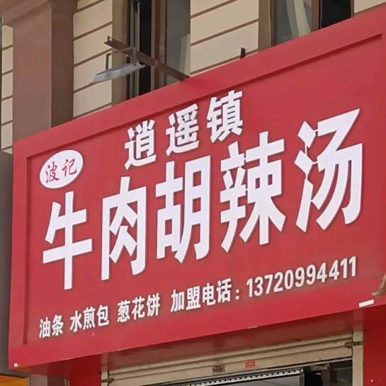 波记逍遥镇卤肉胡辣汤