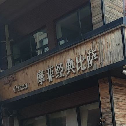 摩菲经典披萨-清真(摩卡小镇总店)