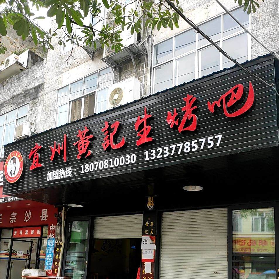 宜州黄记生烤吧